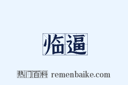 临逼是什么意思的图片